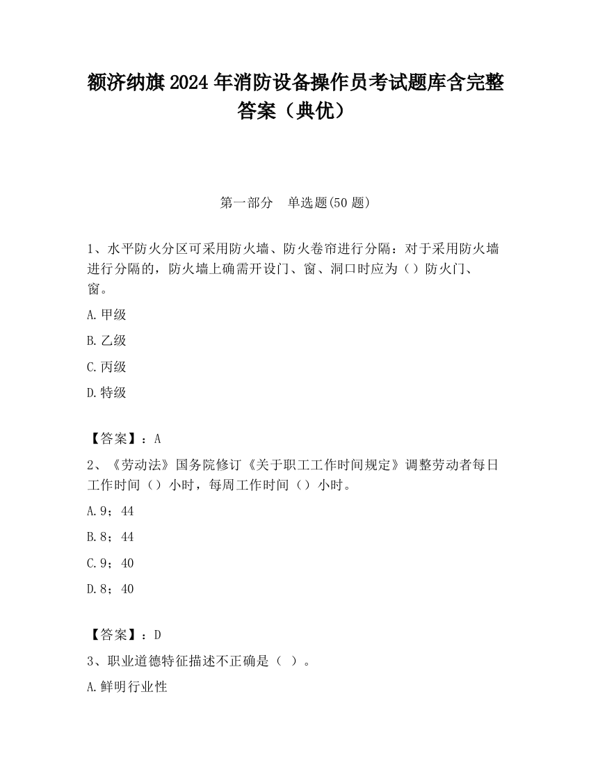 额济纳旗2024年消防设备操作员考试题库含完整答案（典优）