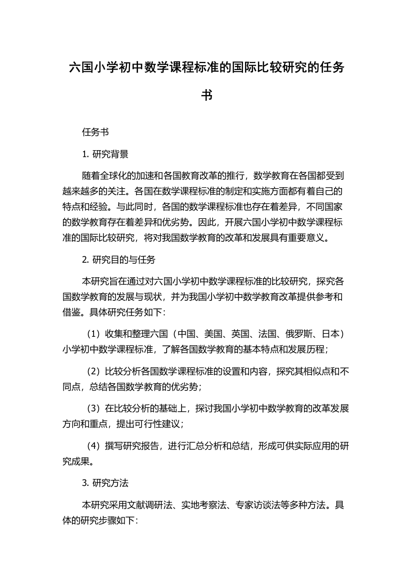 六国小学初中数学课程标准的国际比较研究的任务书