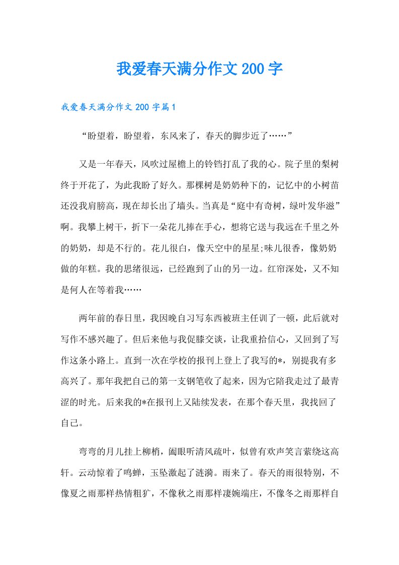 我爱春天满分作文200字