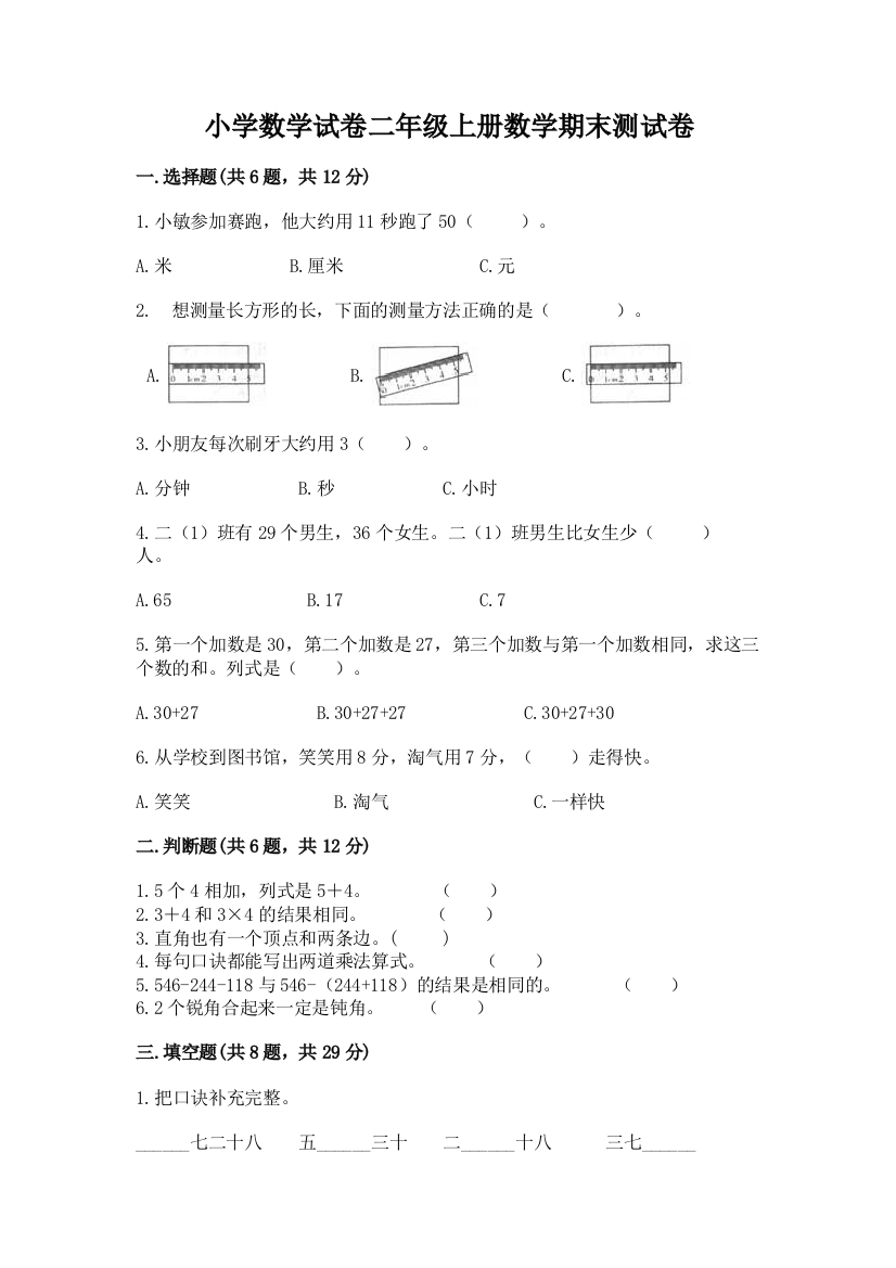 小学数学试卷二年级上册数学期末测试卷附参考答案【精练】