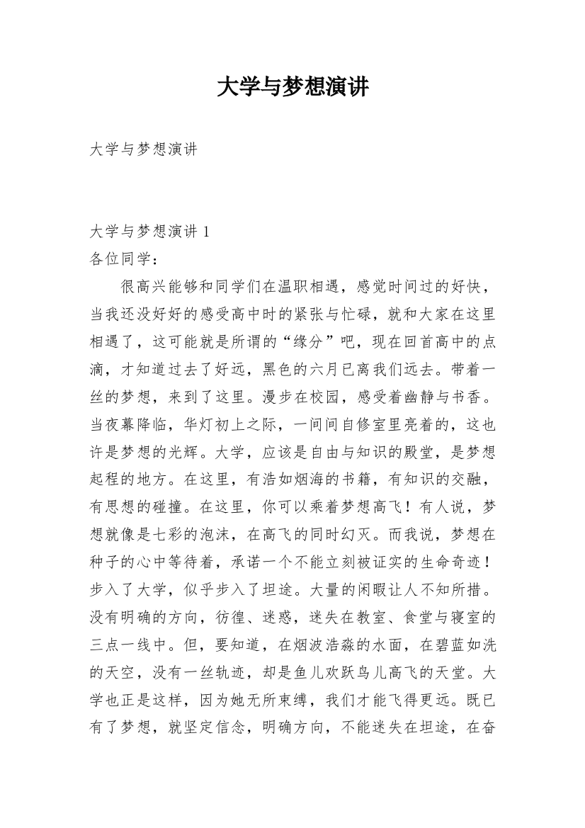 大学与梦想演讲