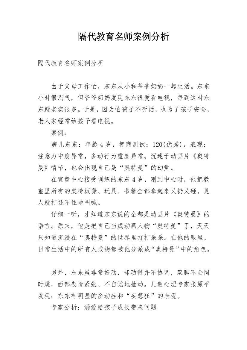 隔代教育名师案例分析