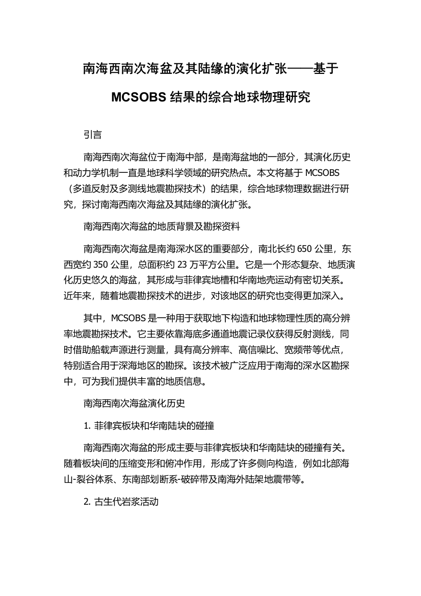 南海西南次海盆及其陆缘的演化扩张——基于MCSOBS结果的综合地球物理研究