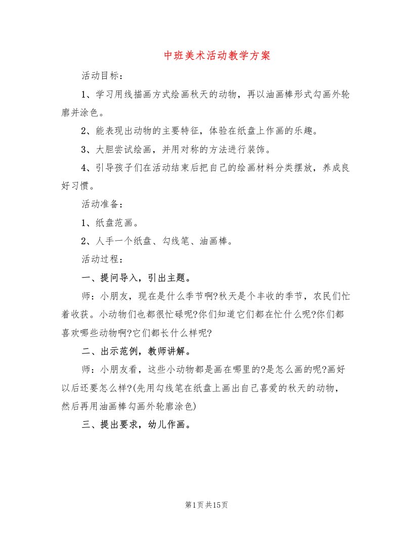 中班美术活动教学方案(2篇)