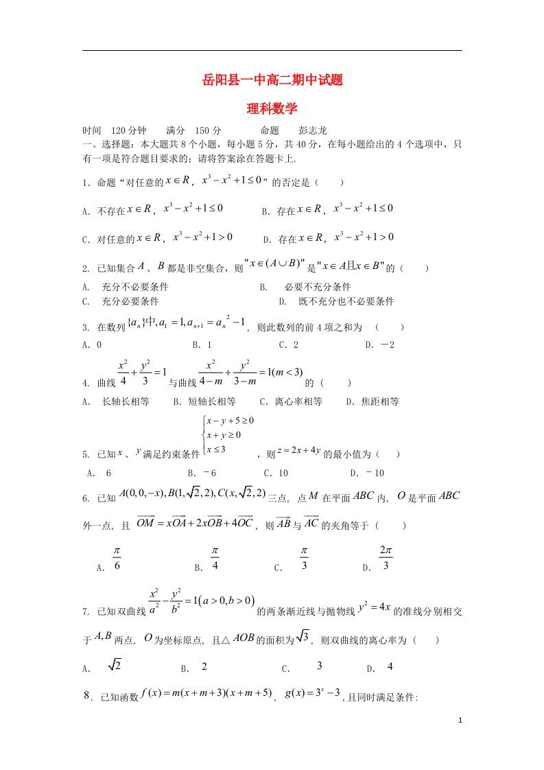 湖南省岳阳县一中高二数学上学期期中试题