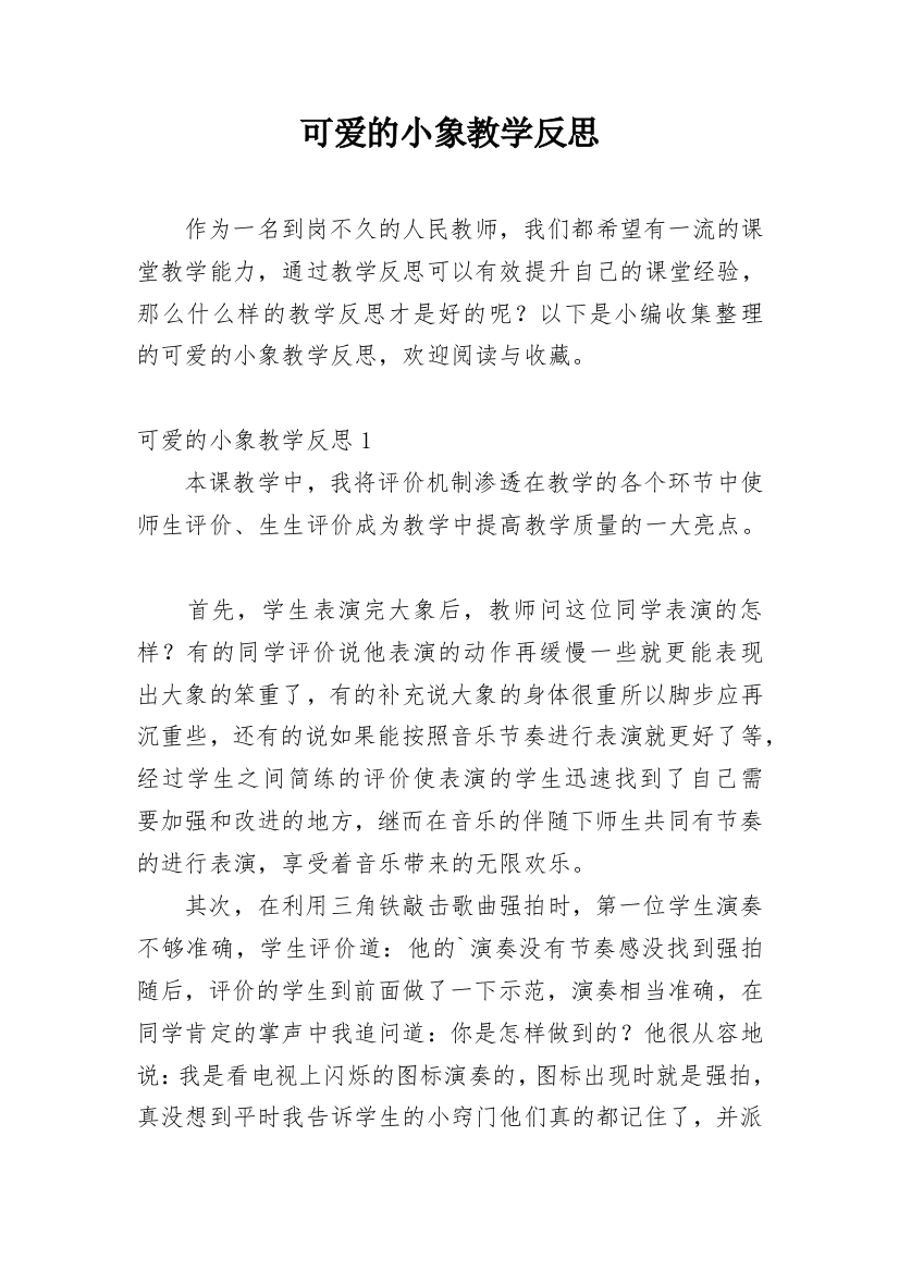 可爱的小象教学反思_8