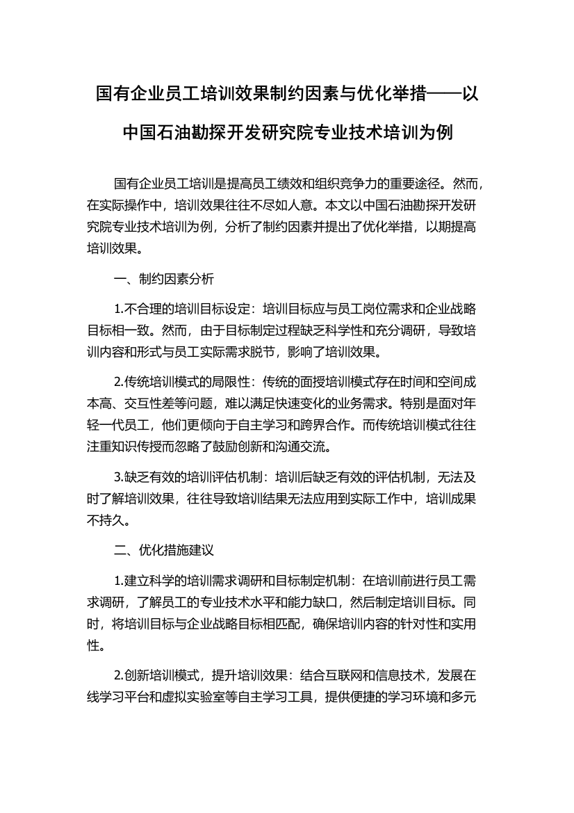 国有企业员工培训效果制约因素与优化举措——以中国石油勘探开发研究院专业技术培训为例