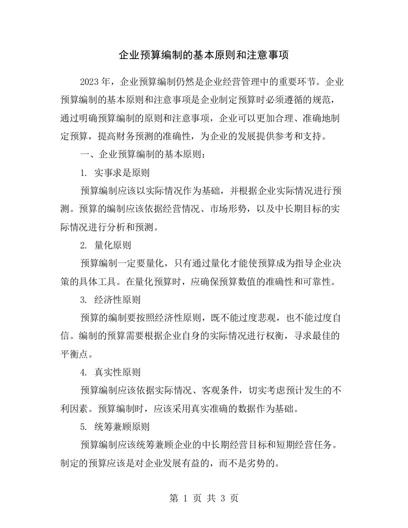 企业预算编制的基本原则和注意事项