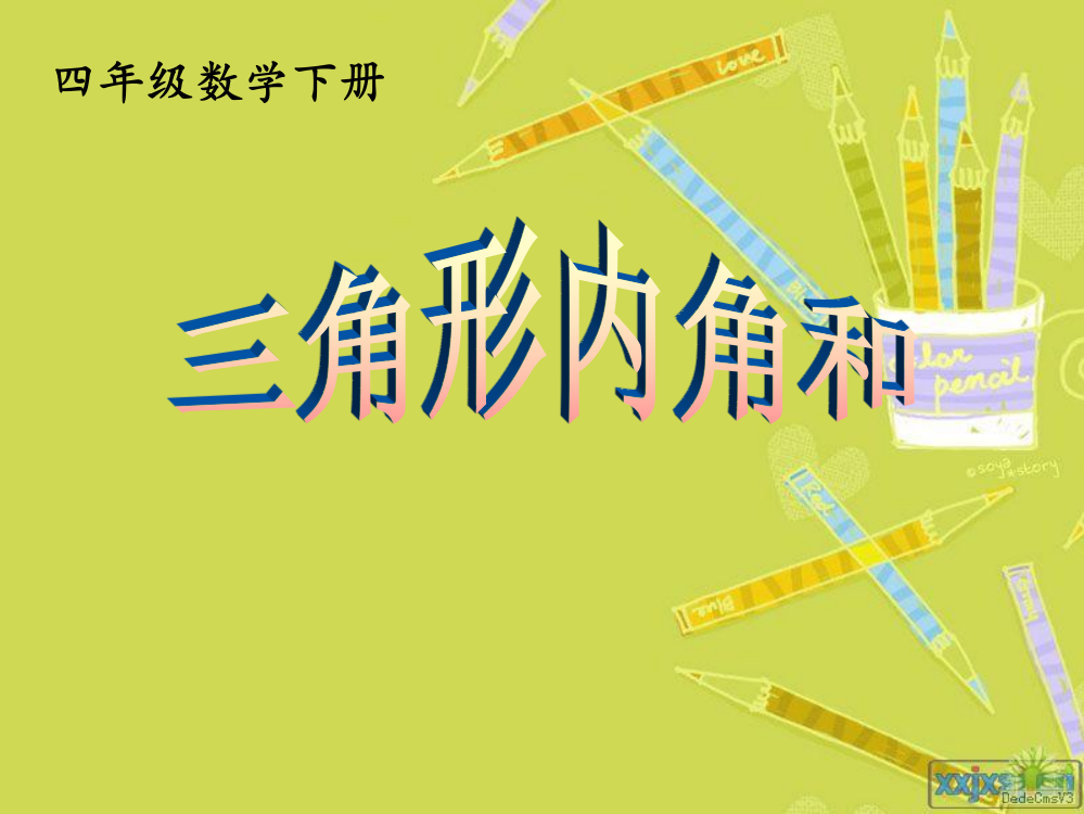 四年级数学下册《三角形内角和》课件