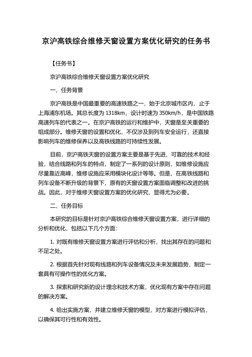 京沪高铁综合维修天窗设置方案优化研究的任务书