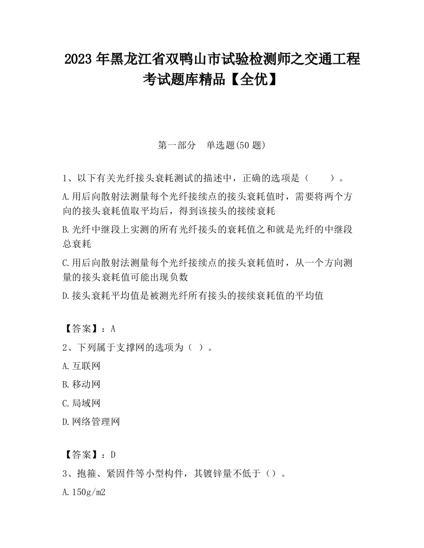 2023年黑龙江省双鸭山市试验检测师之交通工程考试题库精品【全优】