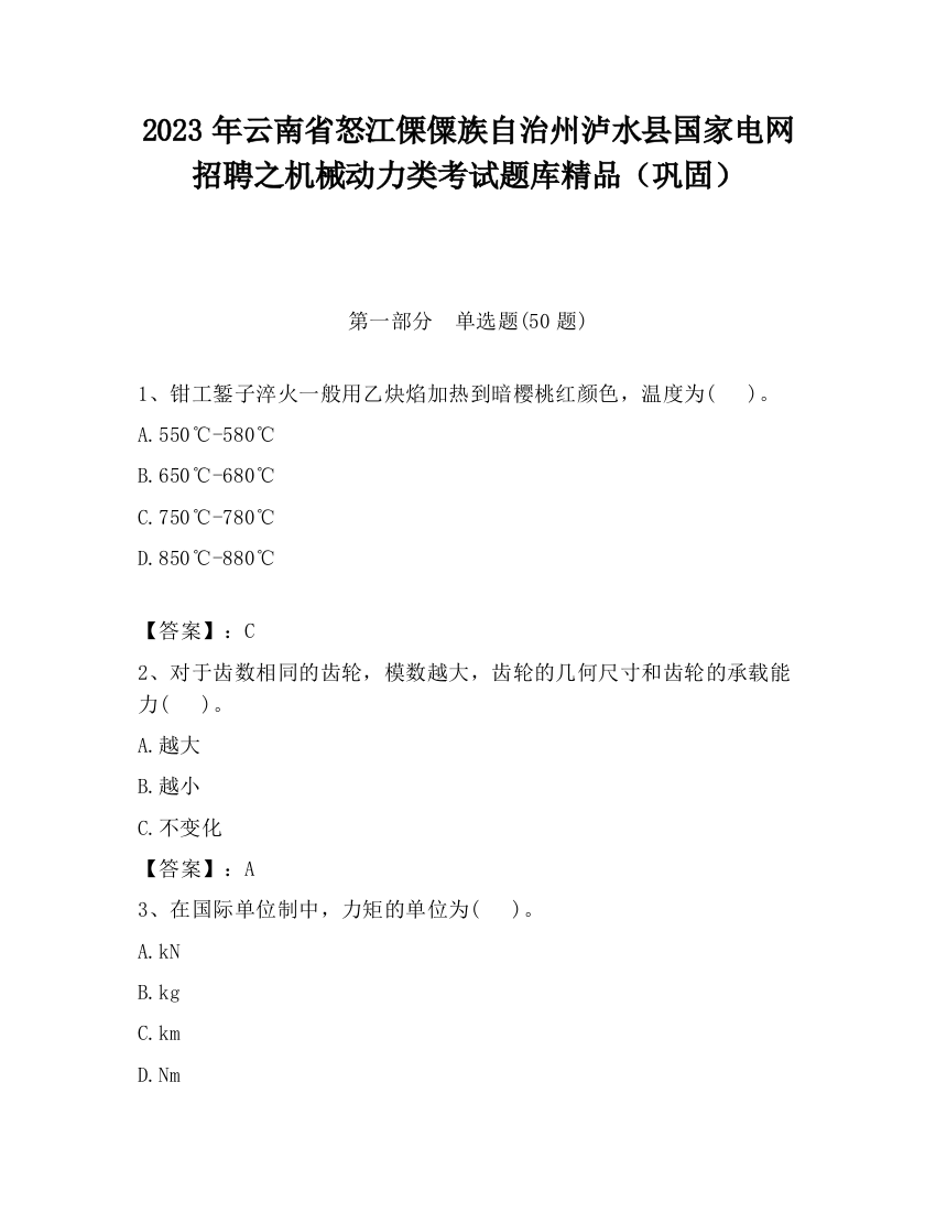 2023年云南省怒江傈僳族自治州泸水县国家电网招聘之机械动力类考试题库精品（巩固）