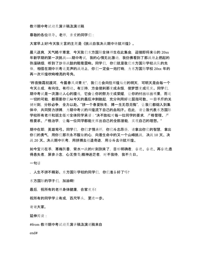 教师期中考试动员演讲稿及演说稿