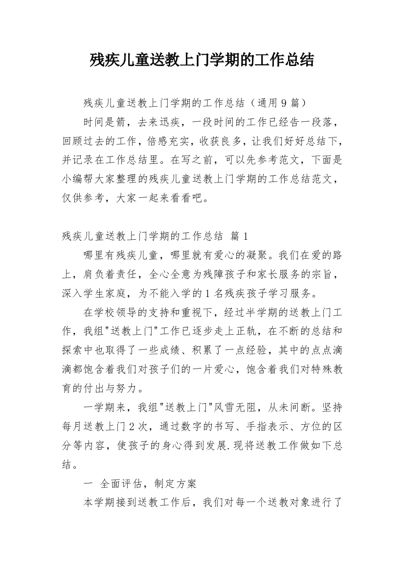 残疾儿童送教上门学期的工作总结_1