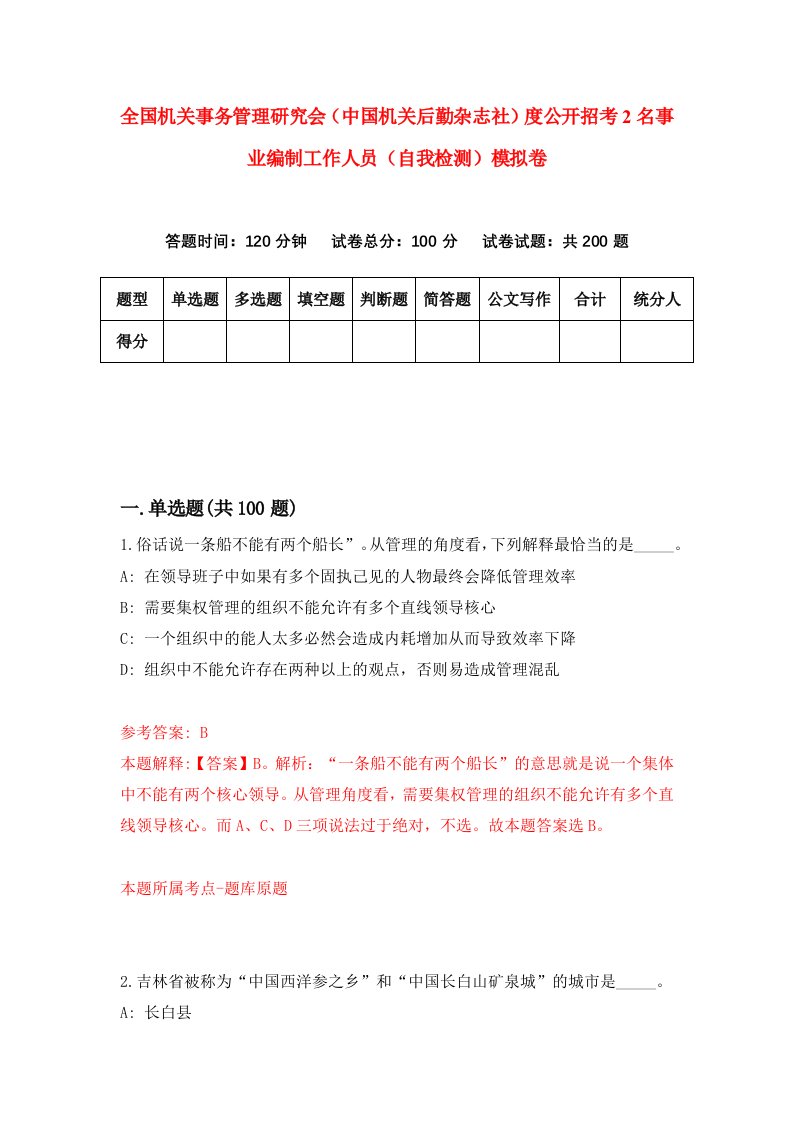 全国机关事务管理研究会中国机关后勤杂志社度公开招考2名事业编制工作人员自我检测模拟卷第2套