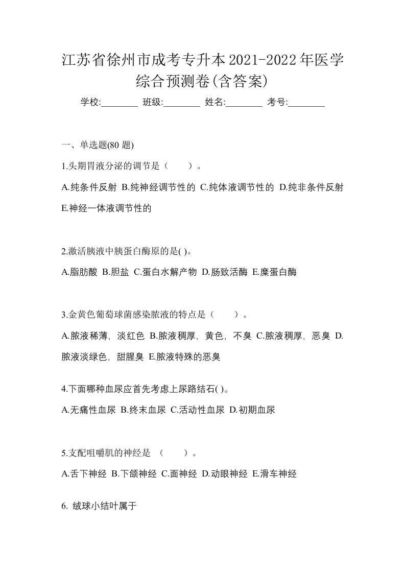 江苏省徐州市成考专升本2021-2022年医学综合预测卷含答案