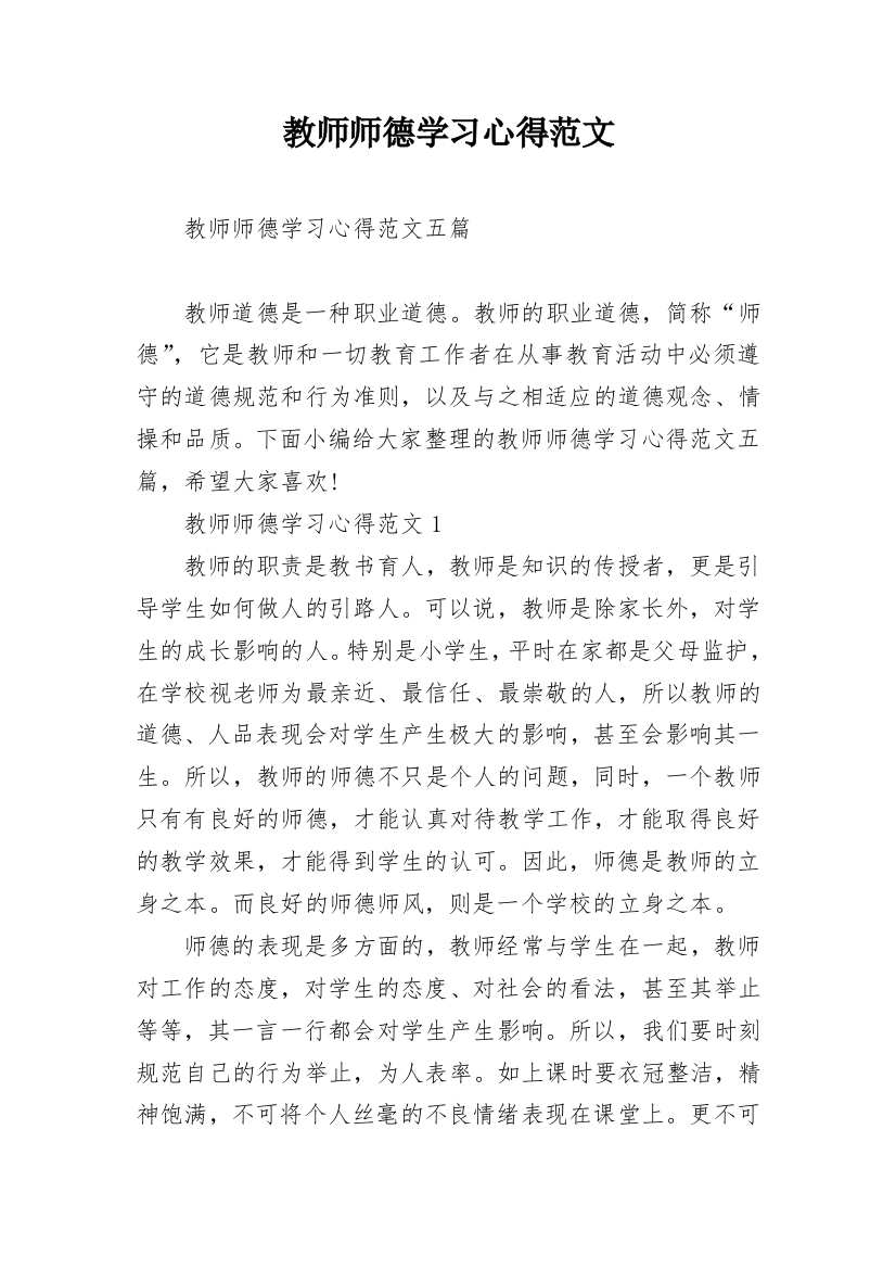 教师师德学习心得范文