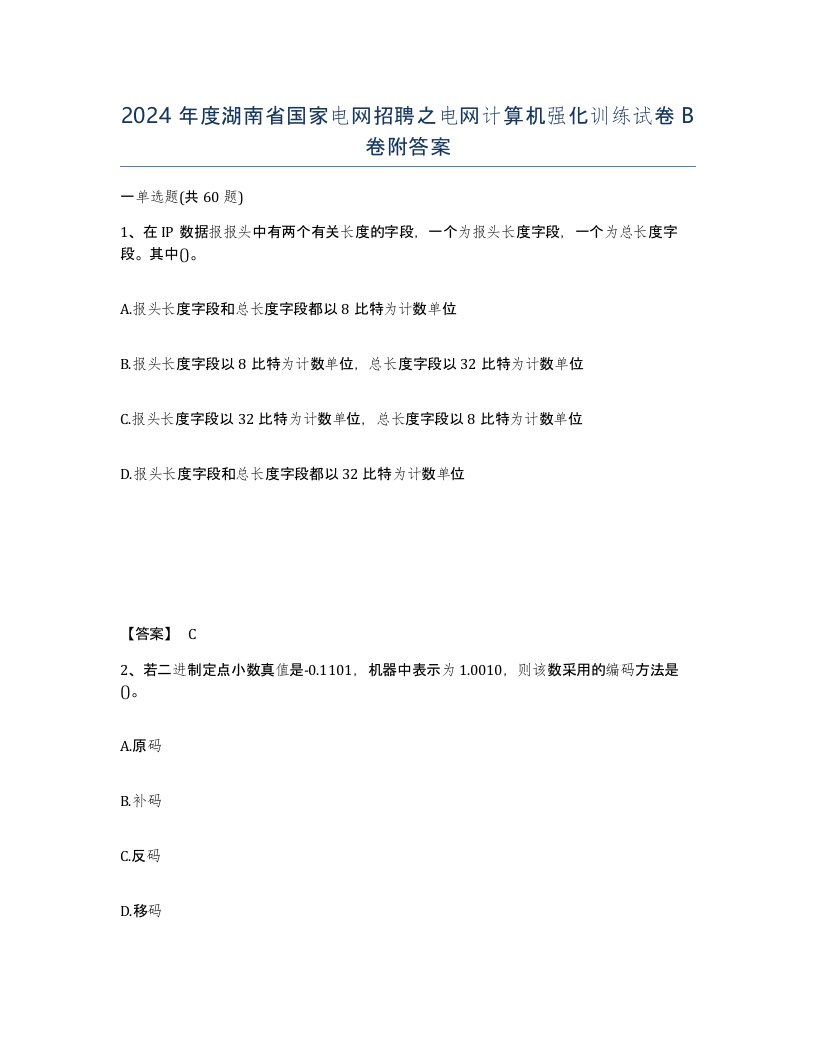 2024年度湖南省国家电网招聘之电网计算机强化训练试卷B卷附答案