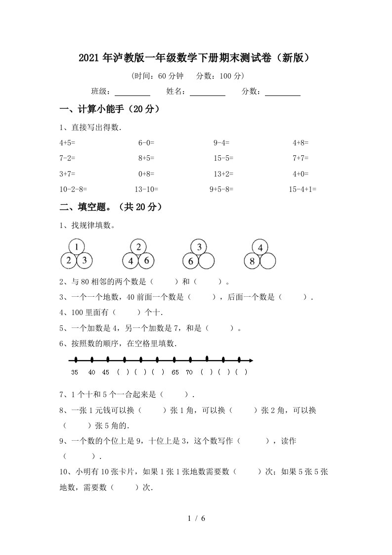 2021年泸教版一年级数学下册期末测试卷新版