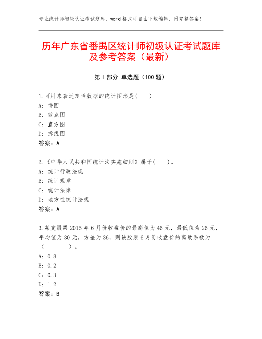 历年广东省番禺区统计师初级认证考试题库及参考答案（最新）