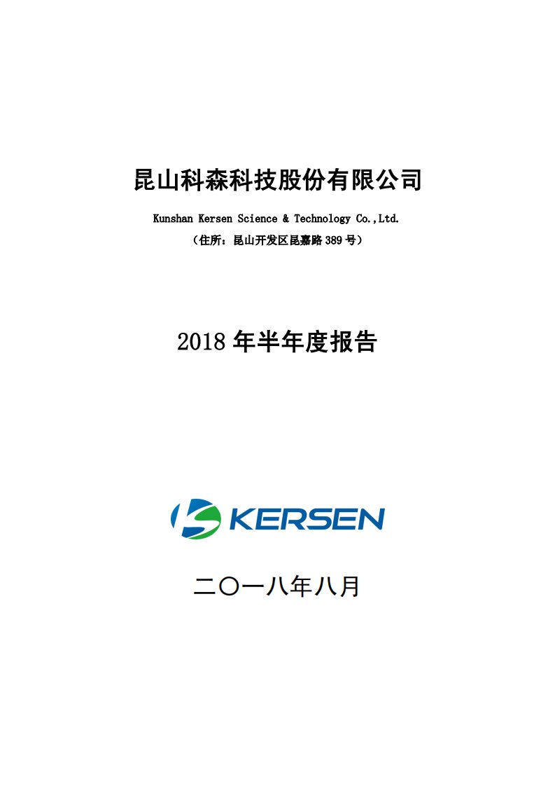 上交所-科森科技2018年半年度报告-20180824