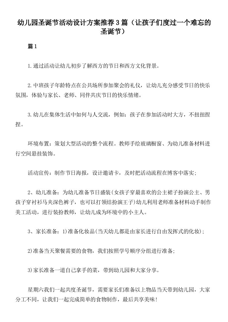 幼儿园圣诞节活动设计方案推荐3篇（让孩子们度过一个难忘的圣诞节）