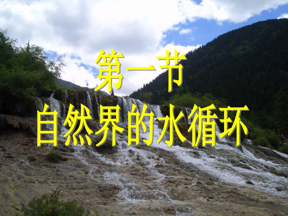 高中一年级地理必修1第三章地球上的水第一节自然界的水循环第二课时课件