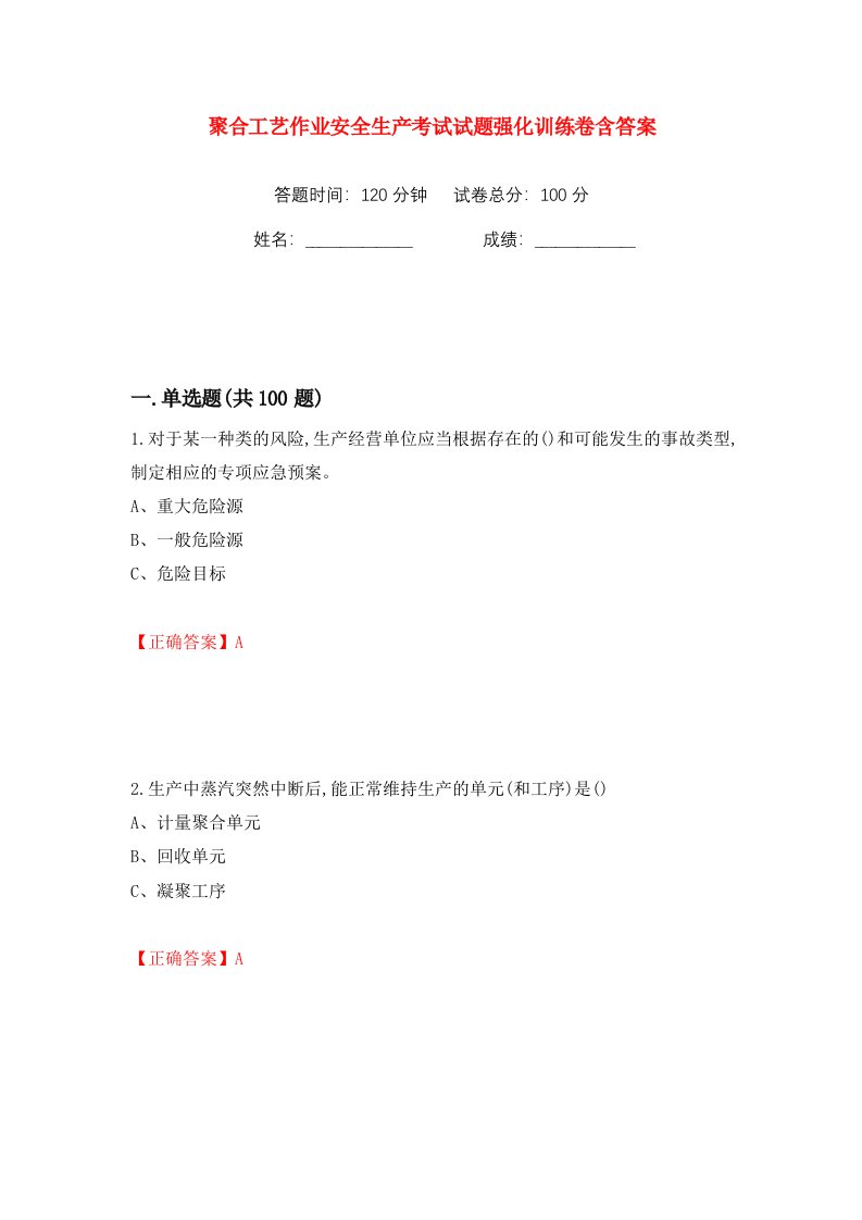 聚合工艺作业安全生产考试试题强化训练卷含答案19