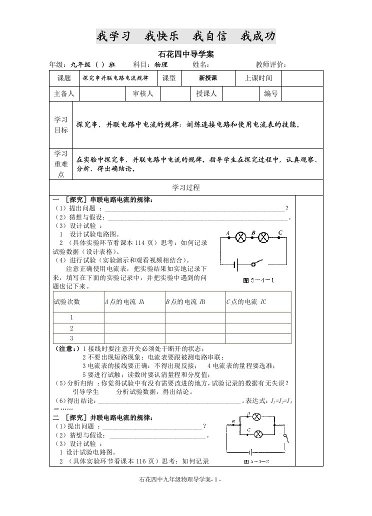 《探究串并联电路的电流》导学案