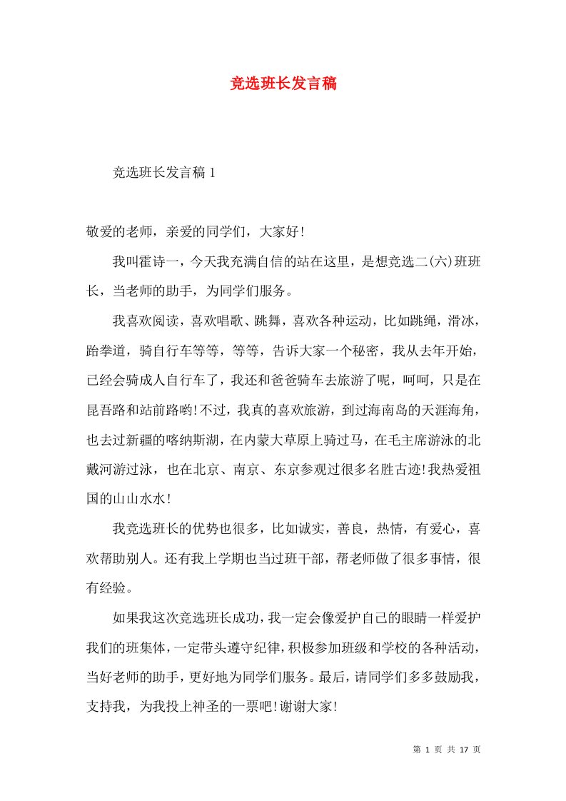 竞选班长发言稿