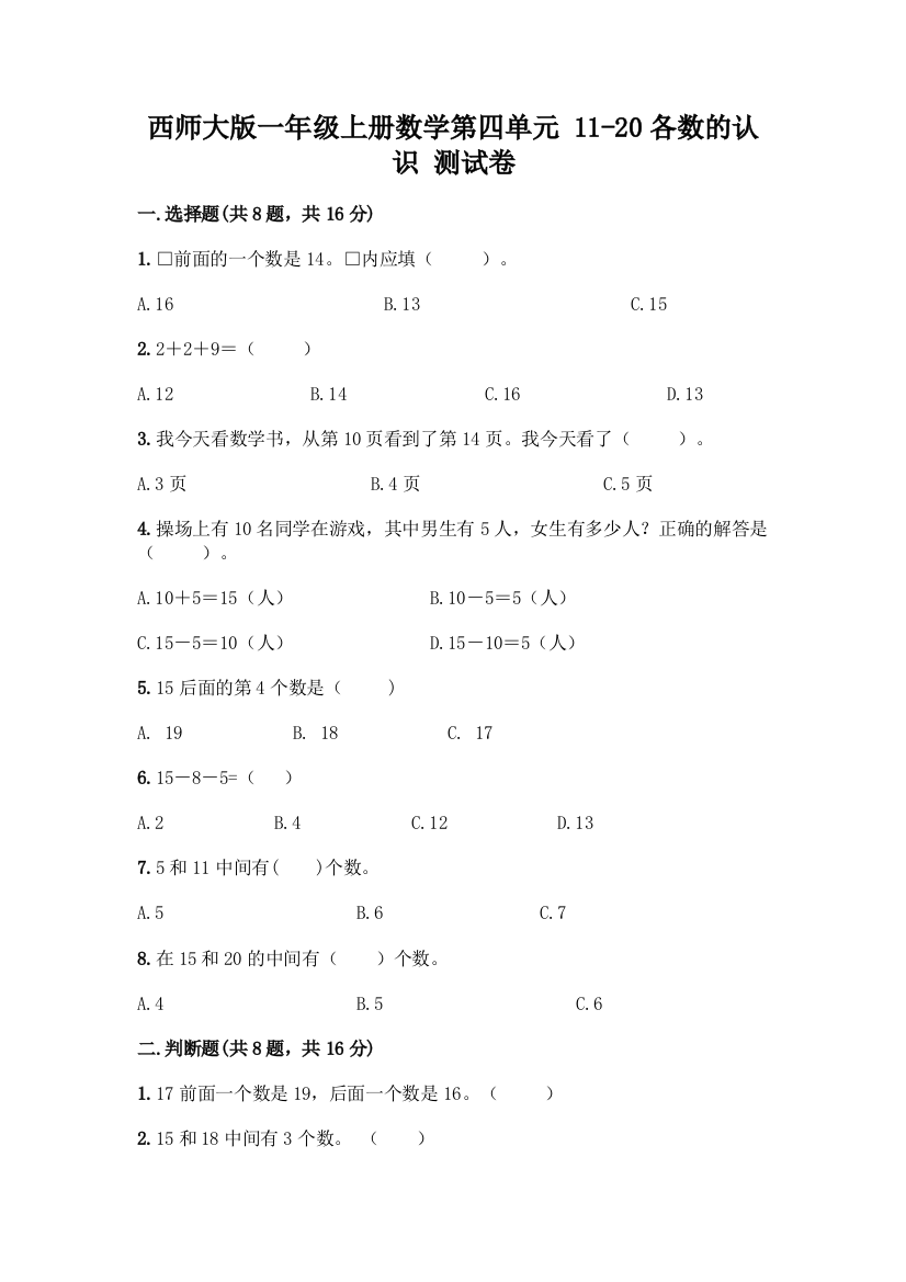 西师大版一年级上册数学第四单元-11-20各数的认识-测试卷附完整答案(精品)