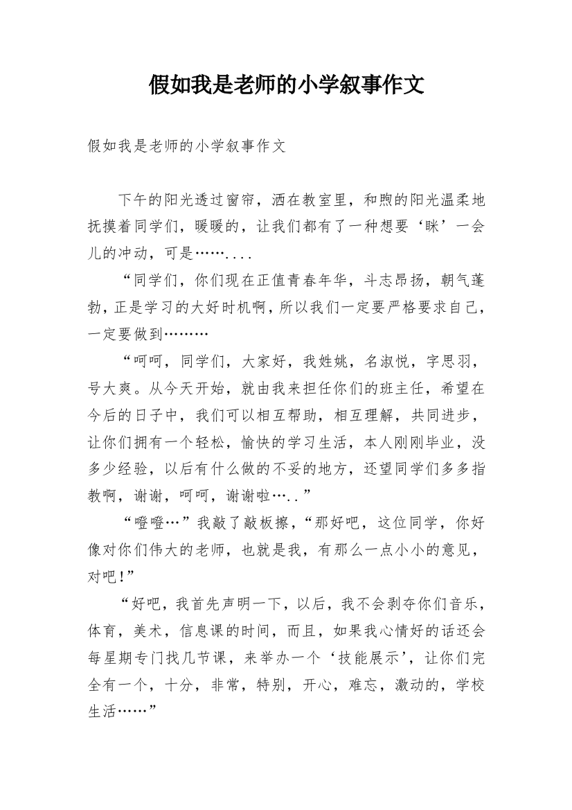 假如我是老师的小学叙事作文