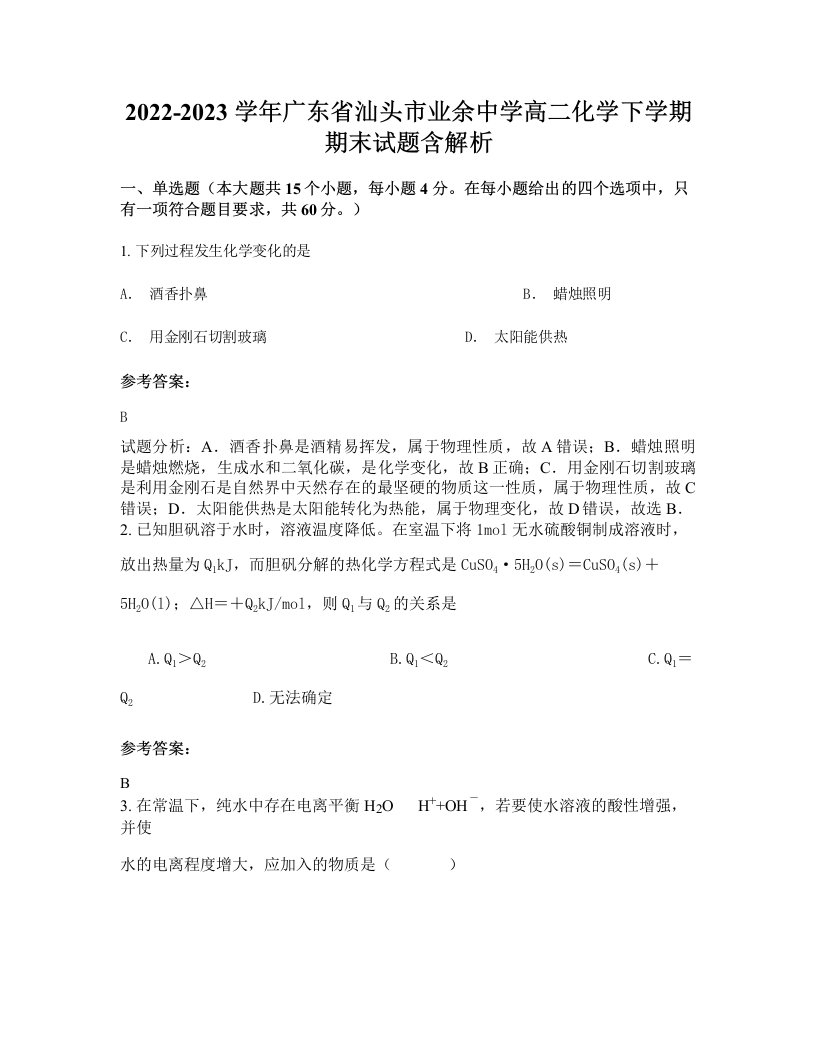 2022-2023学年广东省汕头市业余中学高二化学下学期期末试题含解析