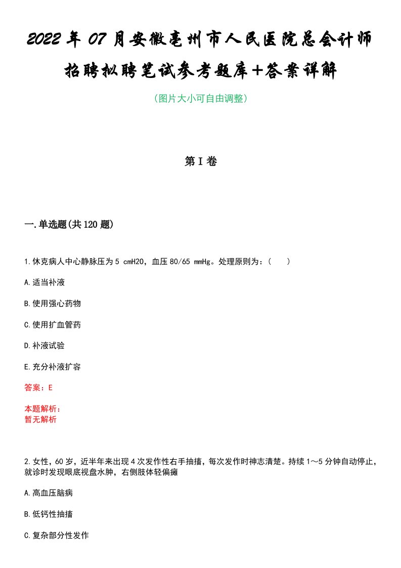 2022年07月安徽亳州市人民医院总会计师招聘拟聘笔试参考题库+答案详解