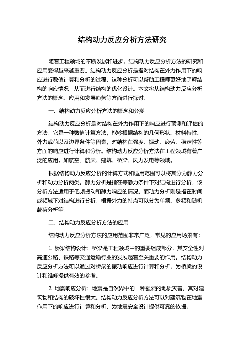 结构动力反应分析方法研究