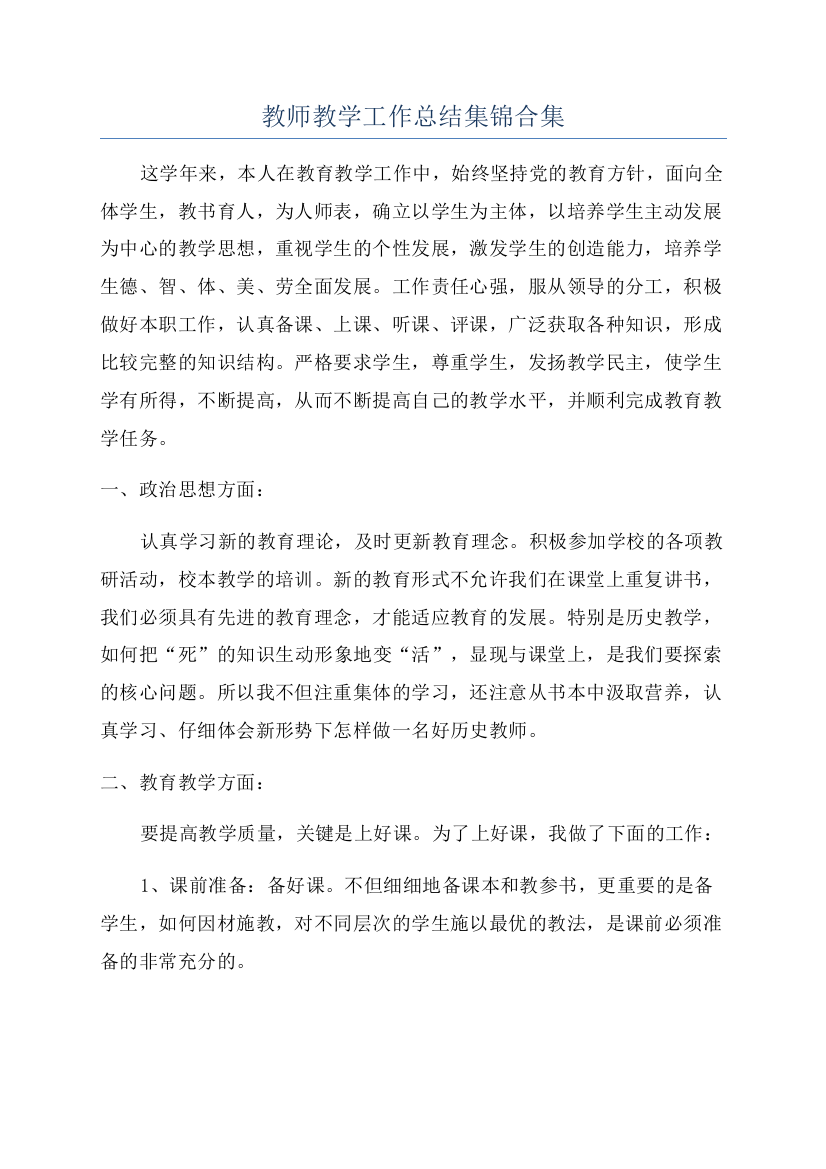 教师教学工作总结集锦合集