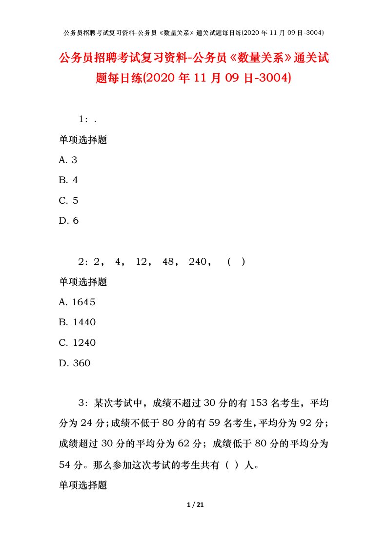 公务员招聘考试复习资料-公务员数量关系通关试题每日练2020年11月09日-3004