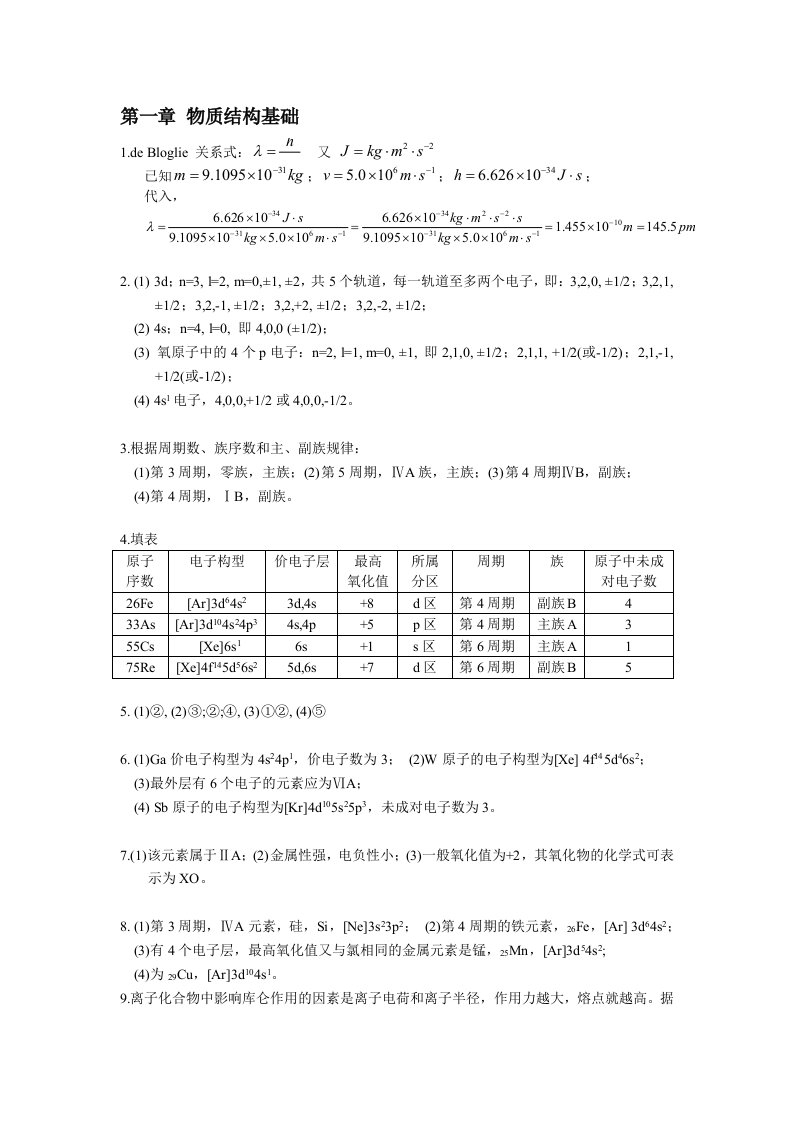 大学化学课后题答案