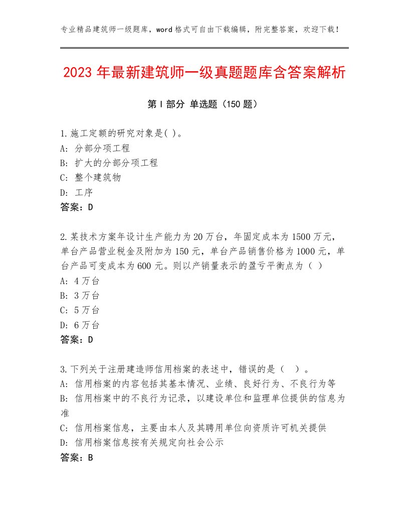 2023年最新建筑师一级真题题库含答案解析