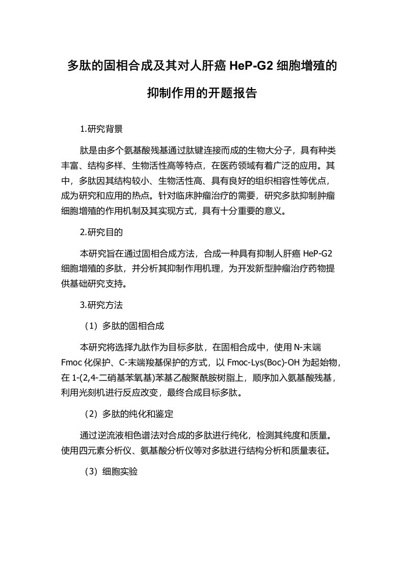 多肽的固相合成及其对人肝癌HeP-G2细胞增殖的抑制作用的开题报告