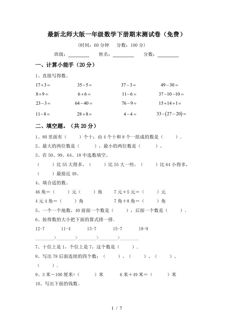 最新北师大版一年级数学下册期末测试卷免费