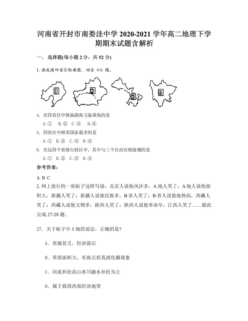 河南省开封市南娄洼中学2020-2021学年高二地理下学期期末试题含解析