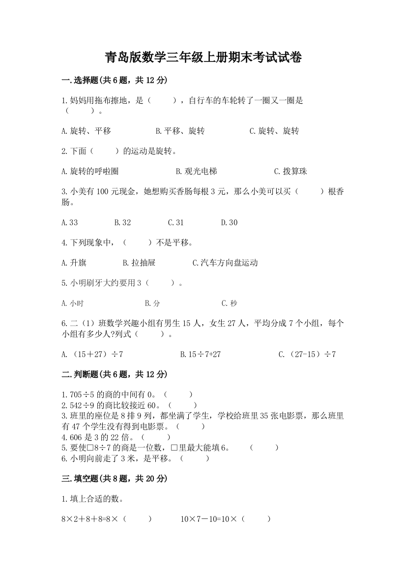 青岛版数学三年级上册期末考试试卷及参考答案