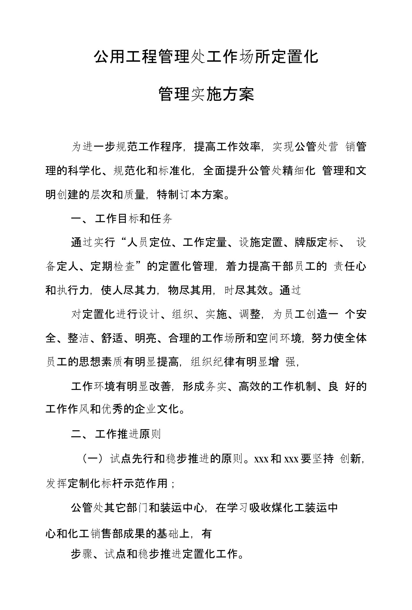 公司定置化管理实施方案