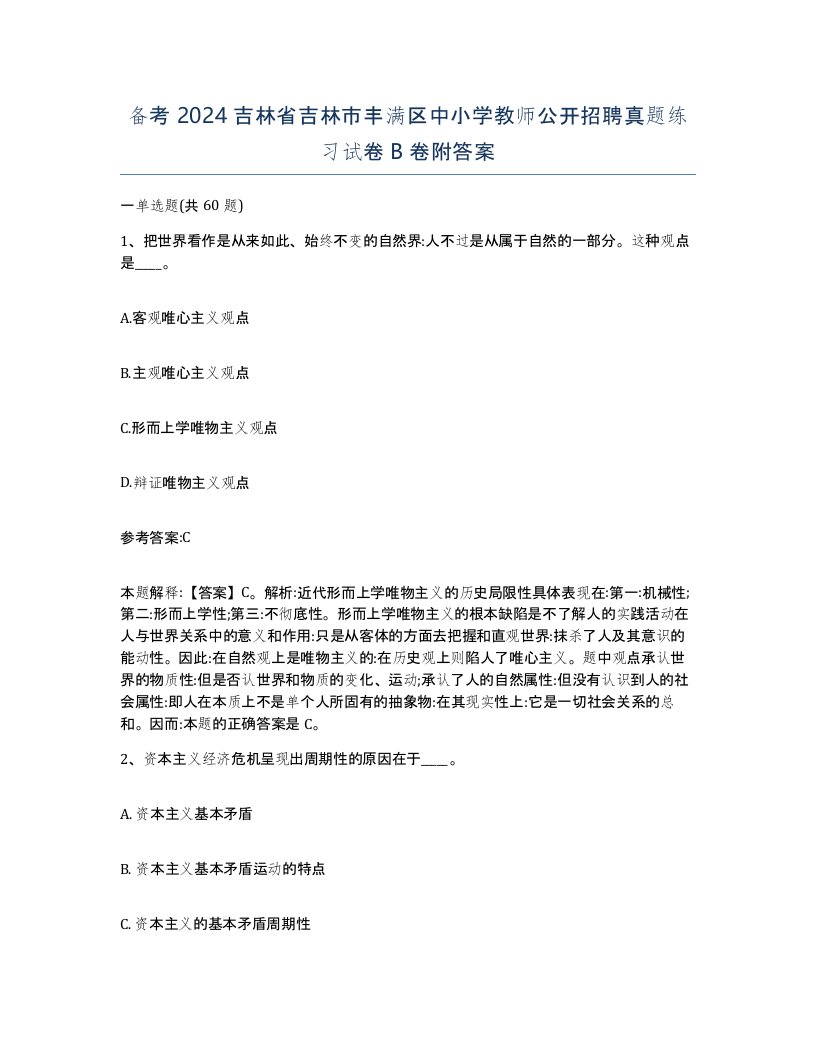 备考2024吉林省吉林市丰满区中小学教师公开招聘真题练习试卷B卷附答案