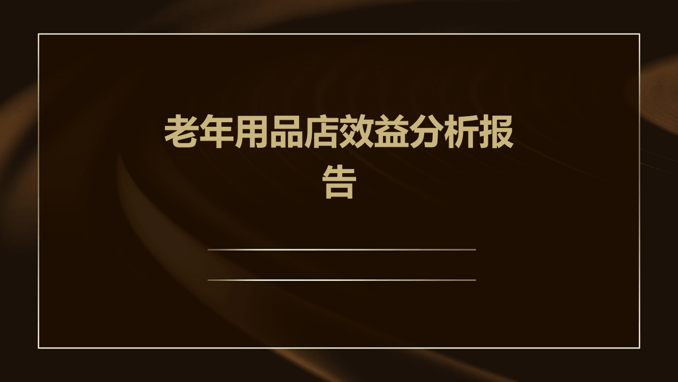 老年用品店效益分析报告