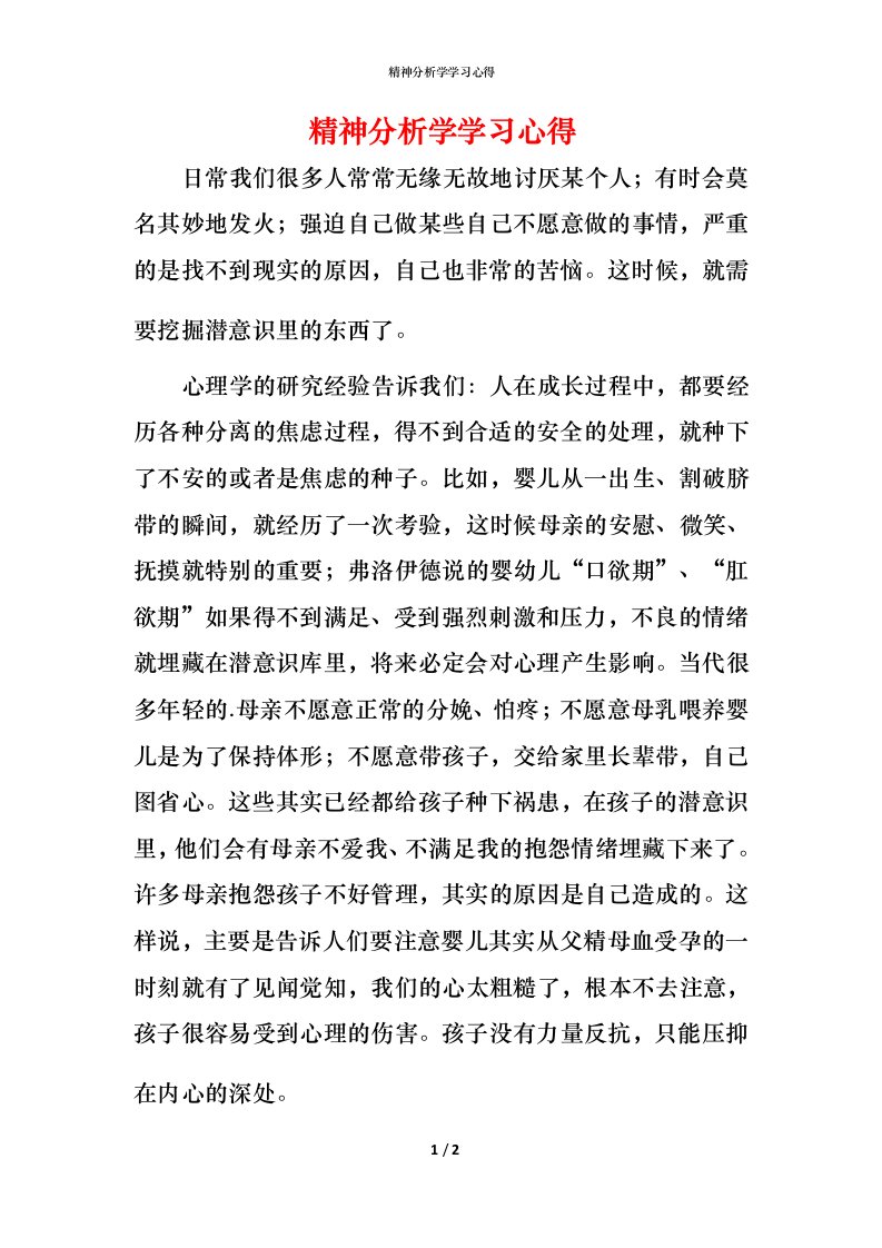 精神分析学学习心得