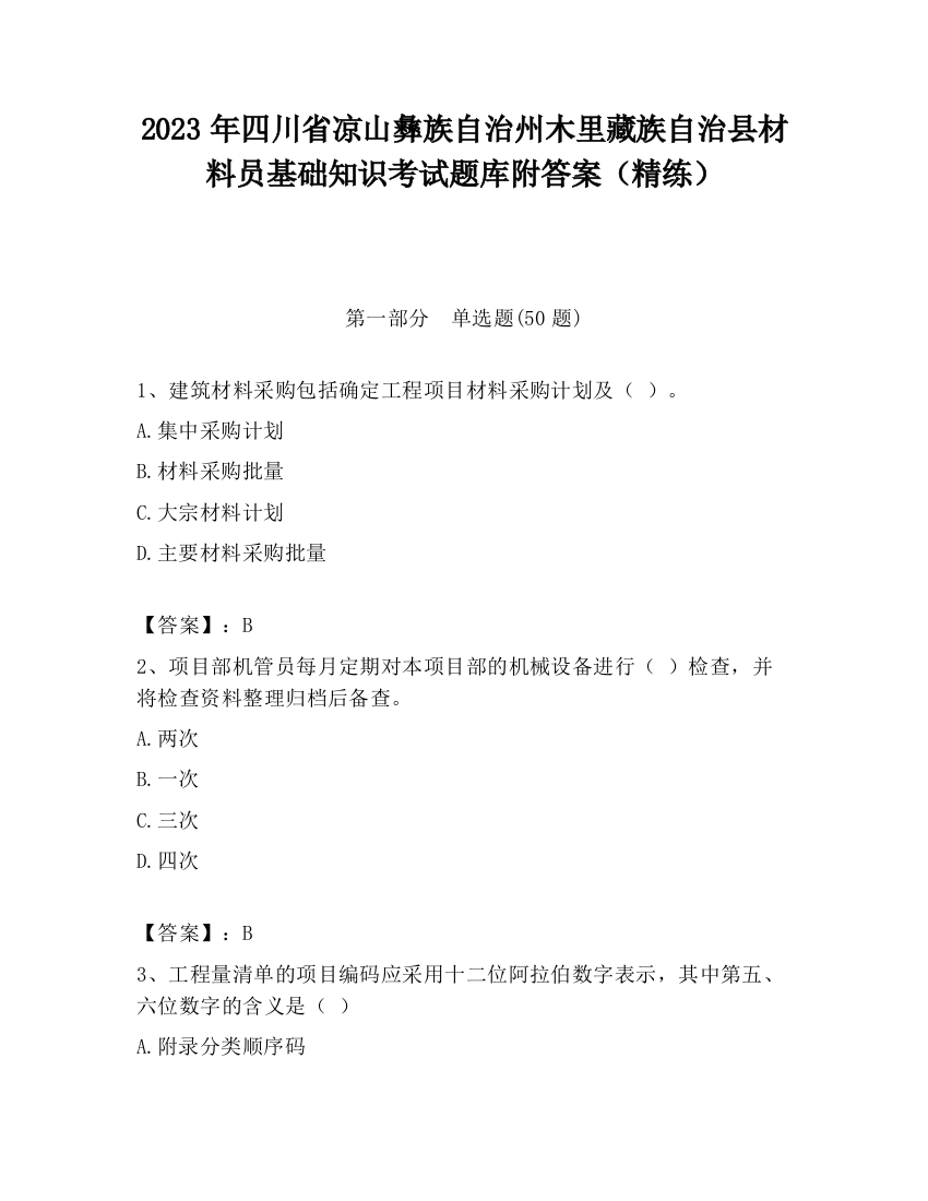 2023年四川省凉山彝族自治州木里藏族自治县材料员基础知识考试题库附答案（精练）