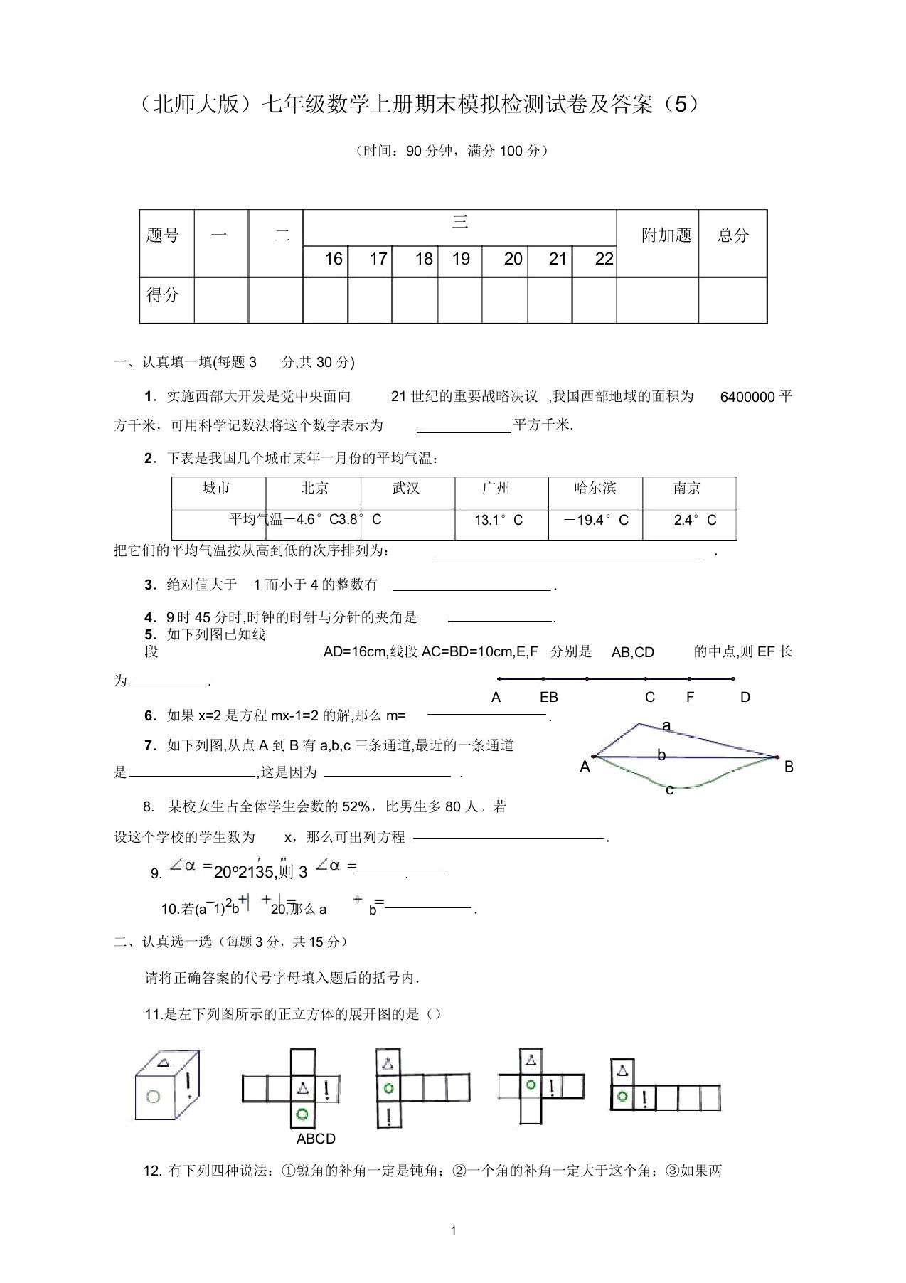 【精编】北师大版七年级数学上册期末模拟检测试卷及答案(5)