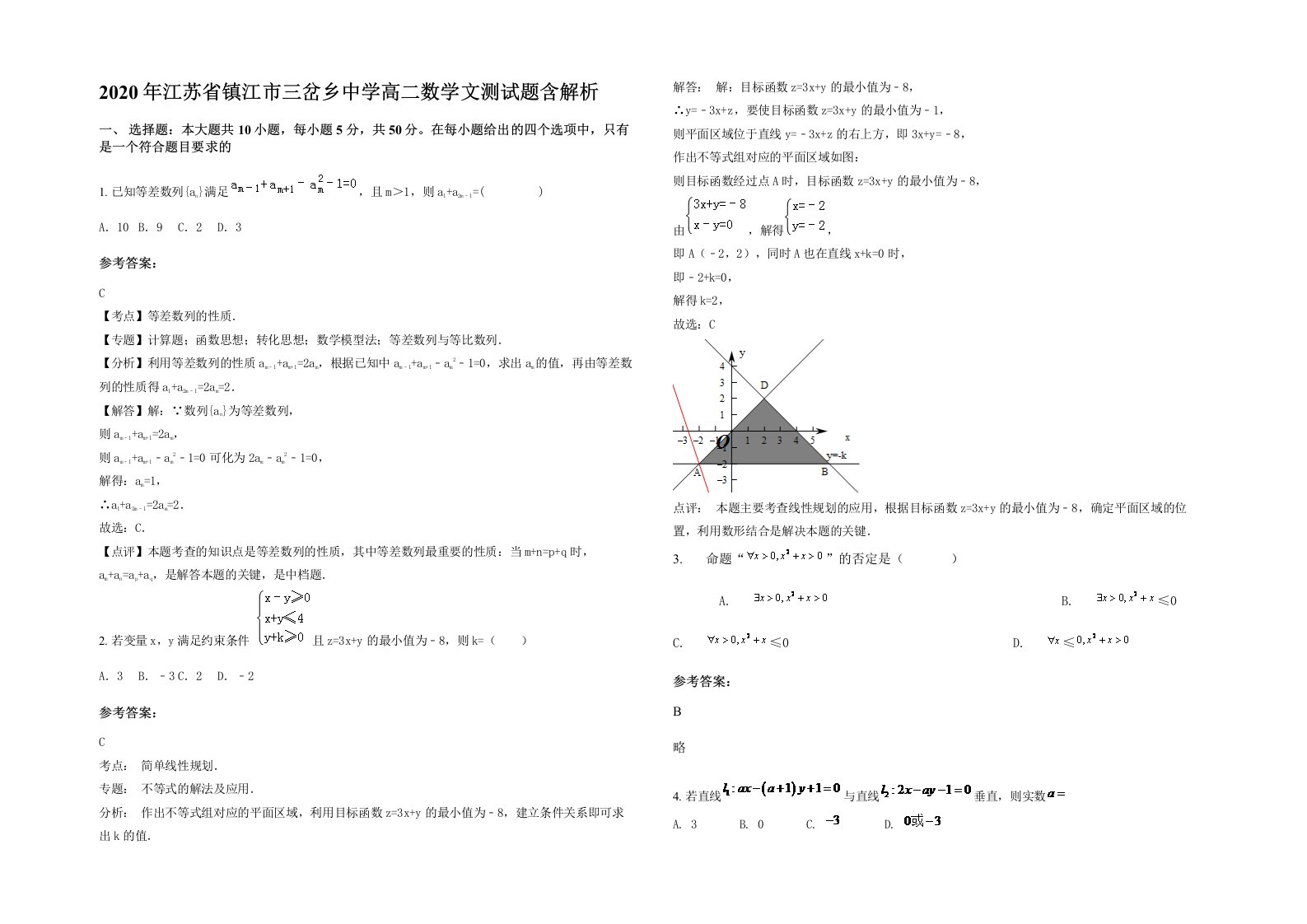 2020年江苏省镇江市三岔乡中学高二数学文测试题含解析